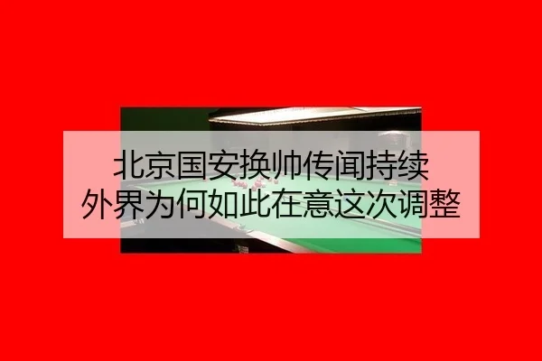 bei-jing-guo-an-huan-shuai-chuan-wen-chi-xu-wai-jie-wei-he-ru-ci-zai-yi-zhe-ci-tiao-zheng-2-926.jpg
