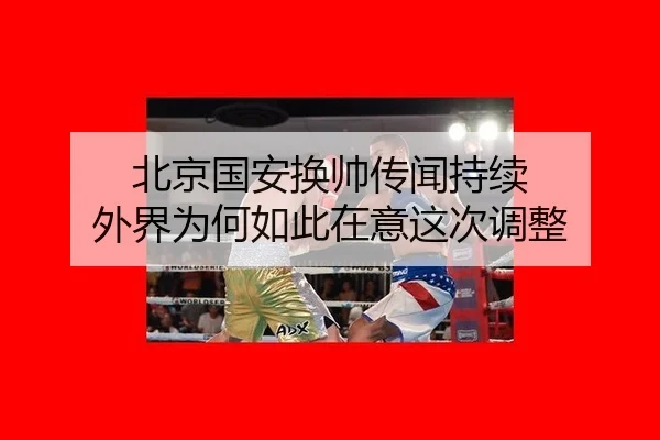 北京国安换帅传闻持续 外界为何如此在意这次调整